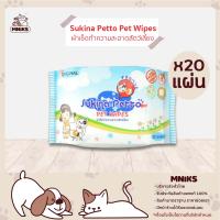 Sukina Petto Pet Wipes ผ้าเช็ดทำความสะอาดสำหรับสัตว์เลี้ยง จำนวน 20แผ่น 1แพ็ค (MNIKS)