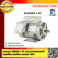 มอเตอร์ RADISON 1 HP ขดลวดทองแดงแท้ ผลิตที่ประเทศไทย ของแท้ 100%