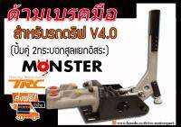 ด้ามเบรคมือ เบรกมือไฮโดลิก (ปั้มคู่ 2กระบอกสูลแยกอิสระ) BY.MONSTER (แท้ๆ)