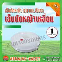 เอ็นตัดหญ้า เอ็นตัดหญ้าเหลี่ยม ขนาด 3.0มม. สีขาว ม้วน 1 กิโลกรัม