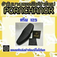 ผ้าหุ้มเบาะมอเตอร์ไซค์ดรีม125 Dream By พรชนก (เบาะมอเตอร์ไซค์สำเร็จรูป)ผ้าเบาะเดิม ผ้าหุ้มเบาะมอเตอร์ไซค์