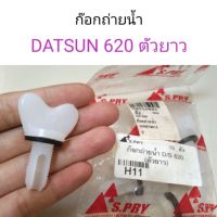 PPJ ก๊อกถ่ายน้ำ DATSUN 620 ตัวยาว อะไหล่รถยนต์ ราคาถูก