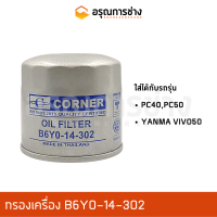 กรองเครื่อง B6Y0-14-302  KOMATSU โคมัตสุ  PC40-50, YANMA VIVO 50