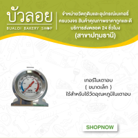 เทอร์โมเตาอบ  ( ขนาดเล็ก )