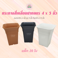 กระถางทรงสี่เหลี่ยม ปากแตร ขนาด 4x5 นิ้ว แพ็ค 20 ใบ ปลูกต้นไม้ เพาะพันธุ์แคคตัส พลาสติกเนื้อดี