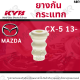 KYB ยางกันฝุ่น / ยางกันกระแทกโช้ค KAYABA หน้า MAZDA CX-5 13-18