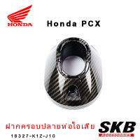 ฝาปิดปลายท่อ PCX 160 อะไหล่แท้เบิกศูนย์ เคฟล่า ฟิล์มลอยน้ำ จากโรงงาน SKB ACCESSORIES OEM ผลิต ลายไม้ ลายเคฟล่า PCX carbon pcxเคฟล่าร์ อะไหล่แต่งpcx