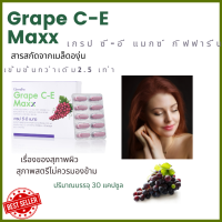 Grape C-E ผลิตภัณฑ์เสริมอาหาร สารสกัดจากเมล็ดองุ่นสูงถึง 125 มก. และเข้มข้นกว่าเดิมถึง 2.5 เท่ารับประทานวันละ 1 แคปซูล หลังอาหารBRAND GIFFARINE 100%