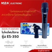 MBA Electronic ไมโครโฟน ไมค์ลอย ไมค์ไร้สาย ไมค์ถือเดี๋ยว UHFแท้ ไมค์ใช้ได้กับเครื่องเล่นทุกแบบ เสียบร้องเพลงกับลำโพงพกพาได้ เสียบใส่แอมป์ได้