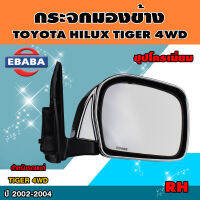 กระจกมองข้าง Toyota Hilux Tiger 4WD 2002-2004 ชุบโครมเมี่ยม ข้างขวา รหัส DM 142