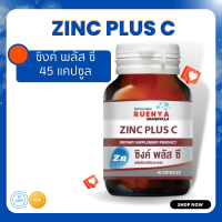 Zinc plus C ซิงค์ อาหารเสริม สังกะสี 45 แคปซูล วิตามินผู้ชาย zinc บำรุงผู้ชาย ผู้ชาย zinc สำหรับผู้ชาย วิตามิน ผู้ชาย