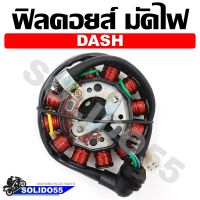 ฟิลคอยล์ มัดไฟ คอยล์สตาร์ท DASH [31120-KBP-901]