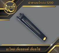 ฝาครอบไกเร่ง 5200