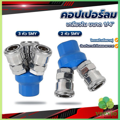 Veevio คอปเปอร์ลม ค็อปเปอร์ 2 ทาง 3 ทาง  ขนาด 1/4" ใช้กับ งานลม ปั๊มลม Pneumatic Coupling