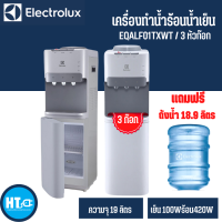 ELECTROLUX ตู้กดน้ำร้อน-น้ำเย็น-น้ำอุณหภูมิห้อง *พร้อมตู้เย็นด้านล่าง รุ่น EQALF01TXWT แถมฟรี!! ถังน้ำ