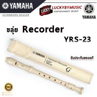 [มีประกัน] Yamaha ขลุ่ย รีคอร์เดอร์ YAMAHA recorder YRS-23 แท้100%  ขลุ่ยรีคอร์เดอร์ / พร้อมส่ง มีปลายทาง?Lucky by music