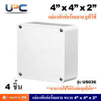 UPC ยูพีซี กล่องพักท่อร้อยสาย ขนาด 4"x4"x2" รุ่น US036 สีขาว สามารถใช้ร่วมกับท่อได้ทุกยี่ห้อ (แพ็คละ 4 ชิ้น)