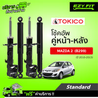 ฟรี!! บริการถึงบ้าน...โช้คอัพ TOKICO Standard Series Mazda 2 (B299) ปี 10-13