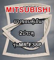 มิตซูบิชิ MITSUBISHI ขอบยางตู้เย็น  รุ่นMR-F38P 2ประตู จำหน่ายทุกรุ่นทุกยี่ห้อหาไม่เจอเเจ้งทางช่องเเชทได้เลย