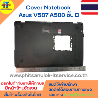 Cover โน๊ตบุ๊ค ชิ้น D ฝาหลังเครื่อง Asus V587 A580 X542 FL8000U F542