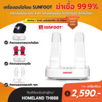 SUNFOOT เครื่องอบโอโซนฆ่าเชื้อ รองเท้า หมวกกันน็อค ถุงมือ พร้อมส่ง