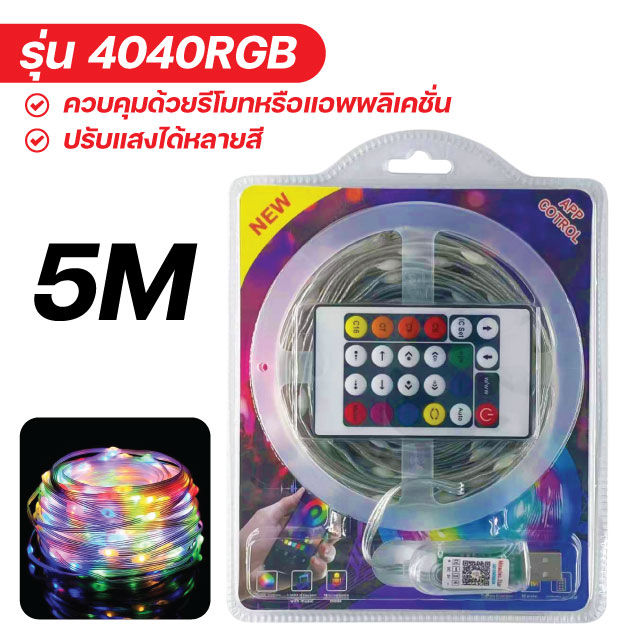 ไฟเส้น-led-rgb-5m-10m-ไฟกระพริบ-ไฟตกแต่ง-ไฟกระพริบเปลี่ยนสีได้-ควบคุมด้วยรีโมทหรือแอพพลิเคชั่น