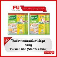 FUstore(8x50g) คนอร์ โจ๊กรสหมู โจ๊กข้าวหอมมะลิ KNORR rice porridge,boiled pork breakfast โจ๊กกึ่งสำเร็จรูป โจ๊กซองใหญ่ กินตอนเช้า