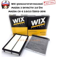 WIX ชุดเซตกรองอากาศ + กรองแอร์ MAZDA3 2.0 Skyactiv ปี2014-2018,MAZDA CX-5 2.0/2.5 ปี2012-2016 เอร์ WP2109/WA9774