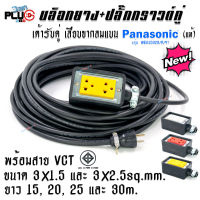 บล็อกยาง+เต้ารับปลั๊กกราวด์คู่รุ่นใหม่ Panasonic แท้ 100% พร้อมสาย VCT ขนาด 3x1.5 และ 3x2.5sq.mm. ยาว 15, 20, 25 และ 30 เมตร