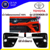 TOYOTA รุ่น LEGENDERข21 เบ้าไฟ ตัดหมอก 2 ชิ้น LH-RH 1คู่ พลาสติก ABS สินค้าใหม่ ทุกชิ้น ของแท้100%