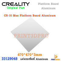 Creality Part CR-10 Max Platform Board Aluminum 470*470*3mm แผ่นอลูมิเนียม ฐานพิมพ์ นำความร้อนได้ดี