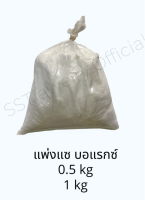 แพ่งแซ บอเเร็กซ์ แป้งเเซ ผงประสานทอง 17% กรดบอริก Boric Acid 99%