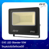 EVE LED Slander 10W โคมสปอร์ตไลท์แอลอีดี 10 วัตต์ แสงขาวและแสงเหลือง