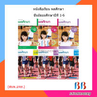 หนังสือเรียน แบบเรียน พลศึกษา ม.1 - ม.6 (อจท.)