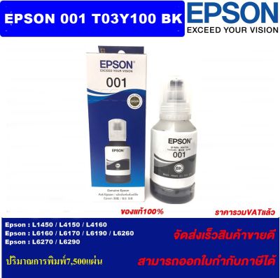 หมึกเติม EPSON 001 BK (C13T03Y100)ของแท้ สำหรับEPSON L4150/L4160/L6160/6170/6190