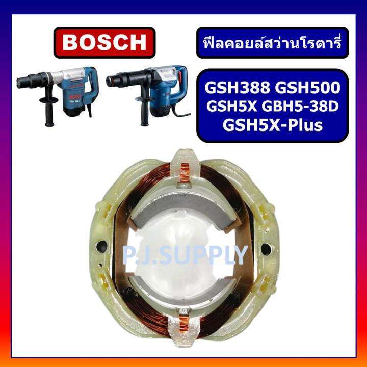 ฟิลคอยล์-gsh388-gsh500-gsh5x-gsh5x-plus-gbh5-38d-for-bosch-ฟิลคอยล์สกัดไฟฟ้า-บอช-ฟิลคอยล์สว่านเจาะทำลาย-บอช-ฟีลคอย