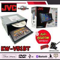 ชุดสุดคุ้ม JVC KW-V51BT เครื่องเล่นDVD ติดรถยนต์พร้อมจอ 2 DIN หน้าจอระบบสัมผัสขนาด 7 นิ้ว HDMI เสียงดี  คุ้มสุดๆ ราคา 5950 บาท แถมฟรี กล้องมองหลัง