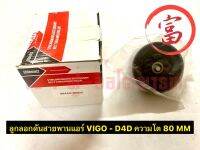 ลูกรอกดันสายพานแอร์	 VIGO - D4D  ความโต  80 MM.