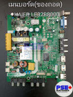 เมนบอร์ด HAIER รุ่น LE32B8000 (ของถอด)