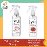 YU สเปรย์อาบน้ำแห้ง สำหรับสุนัข/แมว ขนาด 145 ml