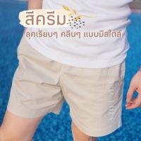 กางเกงขาสั้นผู้ชาย สีครีม / Shorts Cream color