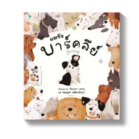 ผมชื่อบาร์คลีย์ (ปกแข็ง) / Rebecca Crane (รีเบคกา เครน)