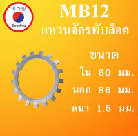 MB12 แหวนจักรพับล็อค ขนาด ใน 60 นอก 86 หนา 1.2 มม. ( ball bearing lock ) MB 12 โดย Beeoling shop