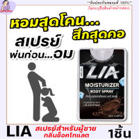 [1 ชิ้น ]**ไม่ระบุชื่อสินค้าหน้ากล่อง** LIA เลียร์ มอยซ์เจอร์ไรเซอร์ บอดี้ สเปรย์สำหรับคุณผู้ชาย ไข่หวาน รสช็อกโกแลต ลดกลิ่นอับ Gamdang99