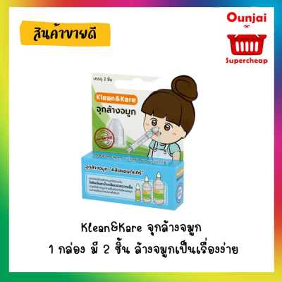 Klean&amp;Kare จุกล้างจมูก 1 กล่อง มี 2 ชิ้น ล้างจมูกเป็นเรื่องง่าย  [990187]