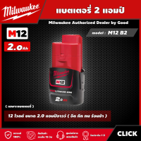 Milwaukee ?? แบตเตอรี่ รุ่น M12 B2 12 โวลต์ ขนาด 2.0 แอมป์อาวว์ แบต มิลวอกี้ แบต12โวลต์ มิว มิววอกี้ มิลวอกี้ เครื่องมือช่าง