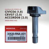 คอยล์จุดระเบิด แท้ Honda Civic 06 1.8 ( FD ) , CRV 07 2.0 ( G3 ) , ACCORD 08 2.3 (G8) 30520-RNA-A01