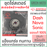 ชุดโซ่สเตอร์ Jomthai จอมไทย พระอาทิตย์ เบอร์ 428 สำหรับ Dash / Sonic 14-38-120L ของแท้ 100%