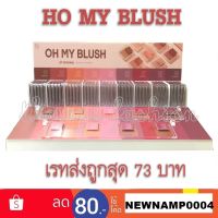 Oh My Blush บลัชออนไร้ฝุ่น นวัตกรรมใหม่ ขนาด 5g.OMB ohmyblush ✔แท้ทั้งร้าน