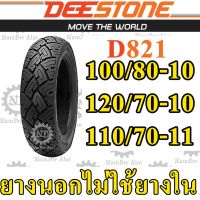 ( Pro+++ ) DEESTONE ดีสโตน ยางนอกไม่ใช้ยางใน (100/80-10 + 120/70-10 + 110/70-11) ลาย D821 คุ้มค่า อะไหล่ แต่ง มอเตอร์ไซค์ อุปกรณ์ แต่ง รถ มอเตอร์ไซค์ อะไหล่ รถ มอ ไซ ค์ อะไหล่ จักรยานยนต์